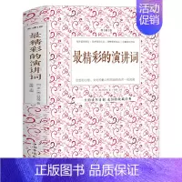 [正版] 精彩的演讲词典藏本 实用演讲词大全 演讲基础知识交际与口才书籍 即兴口语训练说话的技巧当众讲话演讲的艺术演讲口