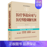 [正版]医疗事故应对与医疗纠纷调解实例处理条例中华人民共和国常用法律法规大全医疗纠纷预防和处理条例理法规法条文及司法解释