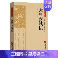 [正版]大唐西域记书籍 原文注释译文国学经典藏书文白对照无障碍阅读中国古代历史书籍地理名著文学 青少年版初高中生课外阅读