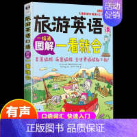 [正版]图解旅游英语口语一看就会 旅游英语口语大全 自学英语口语书籍 旅行英语应急口语入门 出国国旅游英语口语 旅游英语