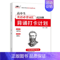 高中英语必背词汇4235例 高中通用 [正版]高中生英语必背词汇4235例背诵打卡计划 艾宾浩斯记忆法 高一二三年级英语