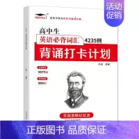 高中英语必背词汇4235例 高中通用 [正版]高中生英语必背词汇4235例背诵打卡计划 艾宾浩斯记忆法 高一二三年级英语