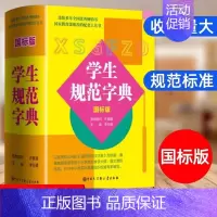 [单册]学生规范字典(国标版) [正版]学生规范字典国标版字典2024新版中小学生精装版大字典全功能工具书汉语辞典词语字