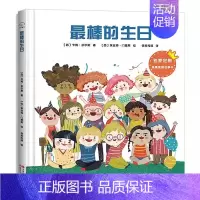 最棒的生日 [正版]棒的生日 精装大开本 温暖家庭系列故事书彩图插画版 3-4-5-6岁幼儿早教书幼儿园宝宝早教益智书籍