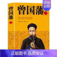 [正版]曾国藩全书集解读曾国潘经典作品冰鉴曾国藩家书政商处世哲学励志官场小说中国人为人处世智慧书籍唐浩明名人故事历史人物
