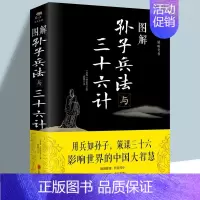 [正版]图解孙子兵法与三十六计孙武原著文白对照原文注释译文国学名著经典全新解读策略兵法智慧计谋兵书 增加商业案例解析实用