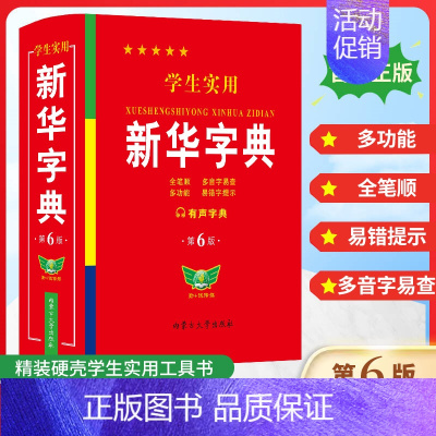 [单册]学生实用新华字典 [正版]学生实用字典 第6版 双色印刷 中小学生实用工具书 字典现代汉语词典 学生多功能字典词