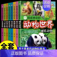[全8册]探索神奇的动物世界 [正版]探索宇宙奥秘全套8册 宇宙百科全书 小学生太空百科全书关于宇宙星球的书揭秘星空天文