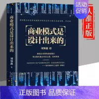 [正版]商业模式是设计出来的 刘知鑫顶层模式的有效构建和系统化运作经验分享企业经营管理咨询管理经验企业经营与管理战略设计