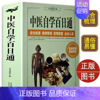 [正版]中医自学百日通中医养生书籍诊断学基础理论教程黄帝内经本草纲目中药入门学中药方推拿针灸医学全书三个月学懂中医入门知