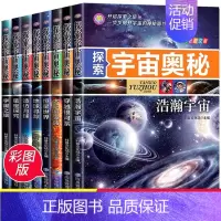 [全8册]探索宇宙奥秘 [正版]探索宇宙奥秘全套8册 宇宙百科全书 小学生太空百科全书关于宇宙星球的书揭秘星空天文学知识