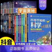 [全16册]探索宇宙+科学百科 [正版]探索宇宙奥秘全套8册 宇宙百科全书 小学生太空百科全书关于宇宙星球的书揭秘星空天