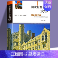 图说世界著名大学 [正版]图说世界著名大学 介绍百所世界著名学府历史文化等高中升学之道报考全解析大学城优质教育资源镜头里