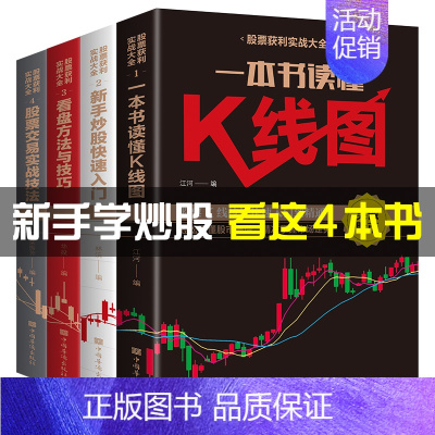 [正版]全4册股票获利实战大全基金投资入门与实战技巧股票基础知识教程趋势技术分析股票k线战法基金理财书籍个人投资炒股书籍