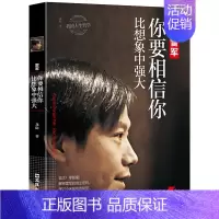 [正版]雷军你要相信你比想象中强大龙隐原著 我的人生哲学 中国商界风云人物 企业管理名人成功说话口才励志自传传记书籍