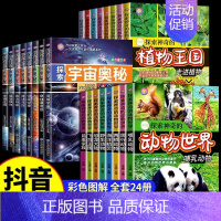 [全24册]探索宇宙+植物王国+动物世界 [正版]探索宇宙奥秘全套8册 宇宙百科全书 小学生太空百科全书关于宇宙星球的书