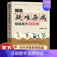 [单册]精选疑难杂病秘验良方1000例 [正版]精选疑难杂病秘验良方1000例 杂病辩证病因病机治疗方法外治法 含内外男