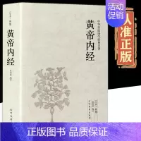 [正版]黄帝内经全本典藏未删减版黄帝内经全集文白对照全注全译版中华传统国学经典名著系列中医自学入门基础理论中医养生书本草