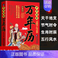 [正版]中华传统万年历1801-2100年传统节日民俗文化 农历公历对照表 中华万年历全书 万年历书老黄历老书生辰八字书