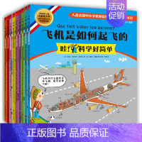 哇!科学好简单[全9册] [正版]哇科学好简单套装全套9册彩图漫画版 培养聪明孩子的科学小发现入选法国中小学书目 小学生