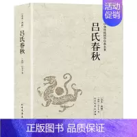 [正版]吕氏春秋吕不韦原著原文注释译文全本完整无删减国学经典全注译文言文先秦哲学政治思想历史战国策春秋左传中国通史名著书