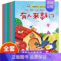 [全10册]幼儿安全早知道绘本 [正版]小脚丫图画书系列40册 宝宝故事书0-1-2-3-4-5-6周岁幼儿园大班中班小