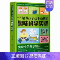 培养孩子动手动脑的趣味科学实验 [正版]培养孩子动手动脑的趣味科学实验书科学小实验王 6-12岁中小学生课外阅读科普百科