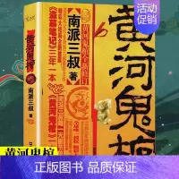 [正版]黄河鬼棺珍藏版南派三叔原著盗墓笔记著名鬼故事书完整无删减经典作品集 悬疑推理惊悚灵异玄幻小说书籍排行榜
