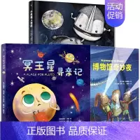 [全3册]给孩子的冒险探索旅程绘本 [正版]全3册冥王星寻亲记小机器人班尼博物馆奇妙夜绘本图画书籍揭秘太空宇宙星球科普绘