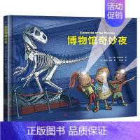 [单册]博物馆奇妙夜 [正版]全3册冥王星寻亲记小机器人班尼博物馆奇妙夜绘本图画书籍揭秘太空宇宙星球科普绘本故事书儿童读