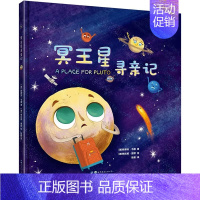 [单册]冥王星寻亲记 [正版]全3册冥王星寻亲记小机器人班尼博物馆奇妙夜绘本图画书籍揭秘太空宇宙星球科普绘本故事书儿童读