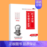 [5-6年级适用]小学语文必背第三学段 小学通用 [正版]小学语文必背打卡计划230篇+351篇+310篇一二三四五六年