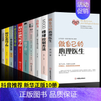 [正版]全10册做自己的心理医生情绪控制方法自控力 抑郁症自我治疗心里学焦虑症自愈解压情绪自救 心理疏导书籍 情绪心理学