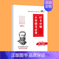 [3-4年级适用]小学语文必背第二学段 小学通用 [正版]小学语文必背打卡计划230篇+351篇+310篇一二三四五六年