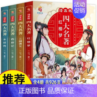 [全4册]漫画版四大名著 [正版]漫画版四大名著全套4册西游记三国演义水浒传红楼梦连环画儿童版漫画书绘本故事老师小学生二