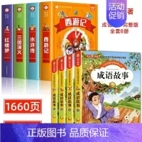 [彩图注音]四大名著全套+成语故事 [正版]四大名著小学生版全套4册带拼音彩图 西游记三国演义水浒传红楼梦注音版一二三年