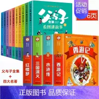 [彩图注音]四大名著全套+父与子全集 [正版]四大名著小学生版全套4册带拼音彩图 西游记三国演义水浒传红楼梦注音版一二三