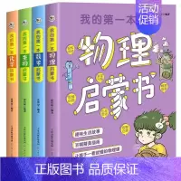 [全4册]我的第一本数学物理化学生物启蒙书 [正版]我的第一本物理数学生物化学启蒙书全套4册彩图漫画版 写给孩子的理科启