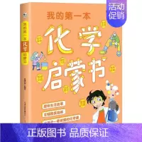 [单册]我的第一本化学启蒙书 [正版]我的第一本物理数学生物化学启蒙书全套4册彩图漫画版 写给孩子的理科启蒙书 小学生必