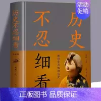 [正版] 历史不忍细看原著历史档案推理还原真相再现现场中国通史近代史中华野史二十四史一本书读懂中华上下五千年史记古代史书