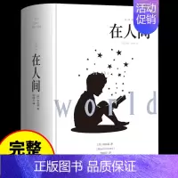 [精装加厚版]在人间 [正版]高尔基自传体三部曲童年在人间和我的大学 母亲原著初中生中小学生四五六年级必读课外阅读书籍青