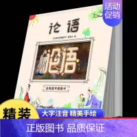 [精装硬壳]论语 [正版]经典国学启蒙全套三字经书早教儿童百家姓注音版千字文书籍诵读唐诗幼儿绘本增广贤文论语小学生成语故