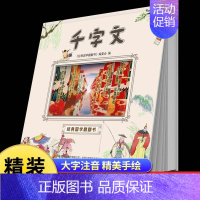 [精装硬壳]千字文 [正版]经典国学启蒙全套三字经书早教儿童百家姓注音版千字文书籍诵读唐诗幼儿绘本增广贤文论语小学生成语