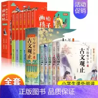 [全11册]写给青少年的古文观止+画给孩子的道德经 [正版]写给青少年的古文观止小古文小学初中高中注音详解注释版中学生经