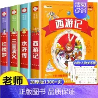 [彩图注音版]四大名著全套 [正版]四大名著小学生版全套4册带拼音彩图 西游记三国演义水浒传红楼梦注音版一二三年级课外书