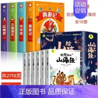 [彩图注音]四大名著全套+给孩子的山海经 [正版]四大名著小学生版全套4册带拼音彩图 西游记三国演义水浒传红楼梦注音版一
