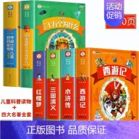 [彩图注音]四大名著全套+十万个为什么 [正版]四大名著小学生版全套4册带拼音彩图 西游记三国演义水浒传红楼梦注音版一二