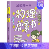 [单册]我的第一本物理启蒙书 [正版]我的第一本物理数学生物化学启蒙书全套4册彩图漫画版 写给孩子的理科启蒙书 小学生必