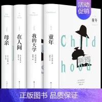[精装加厚版]高尔基三部曲+母亲 [正版]高尔基自传体三部曲童年在人间和我的大学 母亲原著初中生中小学生四五六年级必读课
