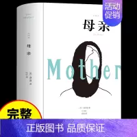 [精装加厚版]母亲 [正版]高尔基自传体三部曲童年在人间和我的大学 母亲原著初中生中小学生四五六年级必读课外阅读书籍青少